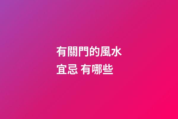 有關門的風水宜忌 有哪些